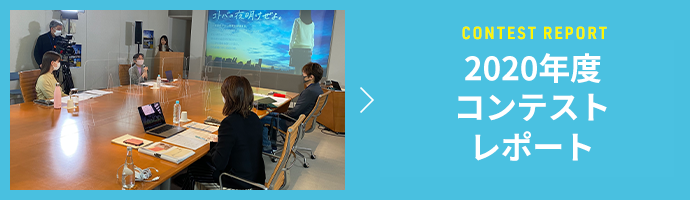 2020年度コンテストレポート