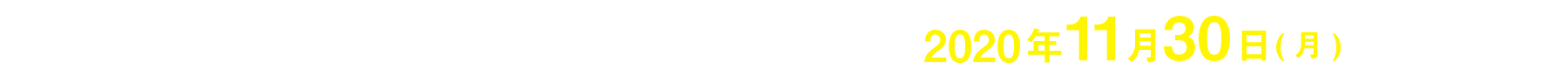 コンテスト募集期間 令和2年9月1日(火)~令和2年11月30日(月)