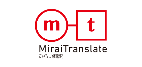 株式会社みらい翻訳